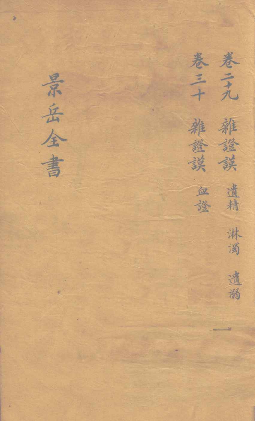 景岳全书  卷29
